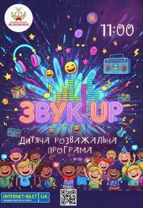 Концерт "Звук Up"
