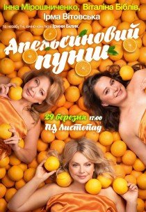 Вистава "Апельсиновий пунш"