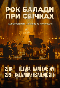 Рок балади при cвічках