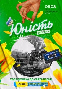 Вечірка «Юність»