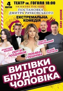 Спектакль "Проделки блудного мужа"