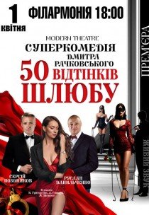 Вистава "50 відтінків шлюбу". Прем'єра!