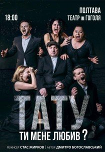 Спектакль "Папа, ты меня любил?"