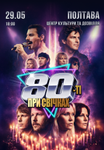 80-е при свечах