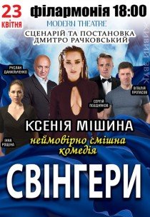 Спектакль "Свингеры"