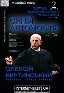 Спектакль "Синий автомобиль" 