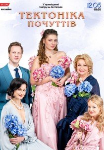 Спектакль "Тектоника чувств"