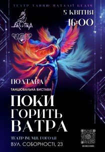 Танцювальна вистава "Поки горить ватра"