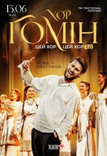 Хор "Гомін"