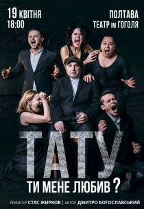 Вистава "Тату, ти мене любив?"