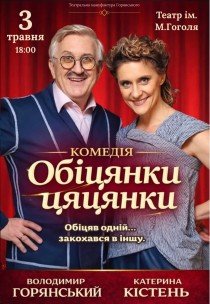 Вистава "Обіцянки цяцянки". Прем'єра!