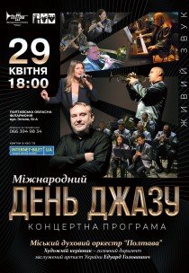 Міський духовий оркестр "Полтава". "Міжнародний день джазу"