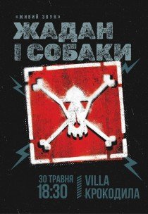 Жадан і Собаки