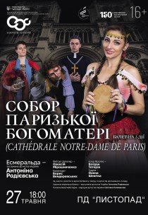 Балет "Собор Паризької Богоматері"