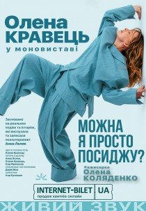 Олена Кравець. Моновистава "Можна я просто посиджу?"