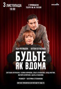 Спектакль "Будьте как дома"