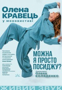Елена Кравец. Моноспектакль "Можно я просто посижу?"