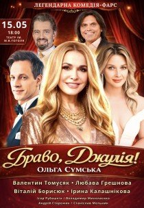 Спектакль "Браво, Джулия!". Премьера!