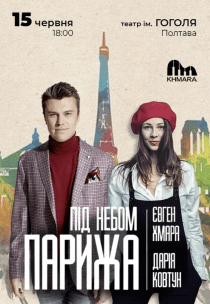 Евген Хмара та Дарія Ковтун "Під небом Парижа"