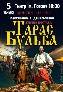 Вистава "Тарас Бульба"