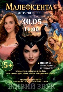 Вистава «Малефісента»