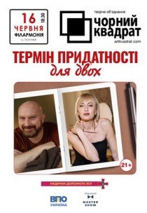 Театр Чорний Квадрат «Термін придатності для двох»