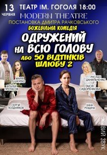 Вистава "Одружений на всю голову"