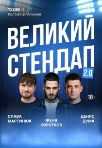 Великий Стендап у Філармонії 2.0