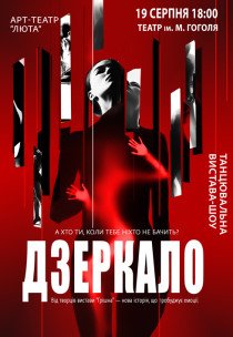 Танцювальна вистава «Дзеркало»