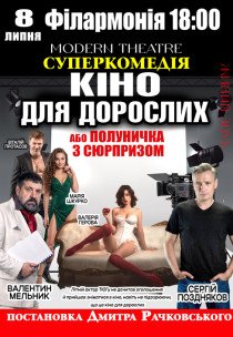 Вистава "Кіно для дорослих, або Полуничка з сюрпризом"