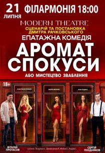 Вистава "Аромат спокуси"