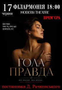 Вистава "Гола правда"