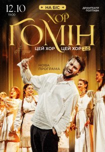 Хор "Гомін"
