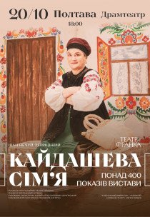 Вистава "Кайдашева сім'я"