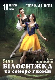 Балет "Білосніжка та семеро гномів"