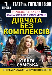 Вистава "Дівчата без комплексів"