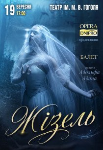 Балет "Жізель"