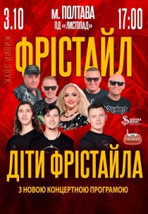 Фрістайл та Діти Фрістайла