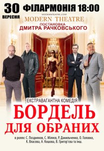 Вистава "Бордель для обраних"