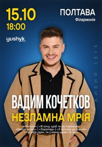 Вадим Кочетков "Незламна мрія"