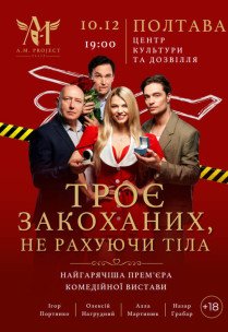 Вистава "Троє закоханих, не рахуючи тіла"