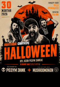 Розум зник HALLOWEEN // Ніч, коли розум зникає