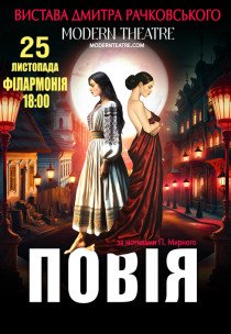Вистава "Повія" 