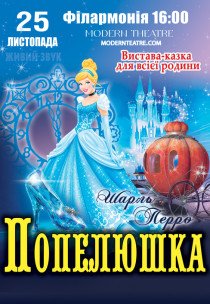 Вистава "Попелюшка"