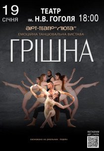 Танцювальна вистава "Грішна"