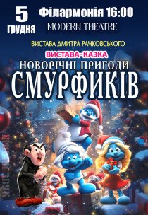 Вистава "Новорічні пригоди Смурфиків"