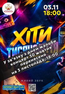 Хіти тисячоліття