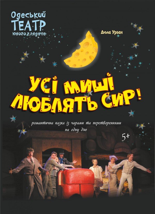 Все миші люблять сир. Полтава