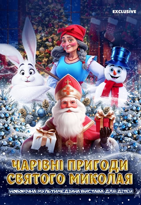 Чарівні пригоди Святого Миколая. Полтава