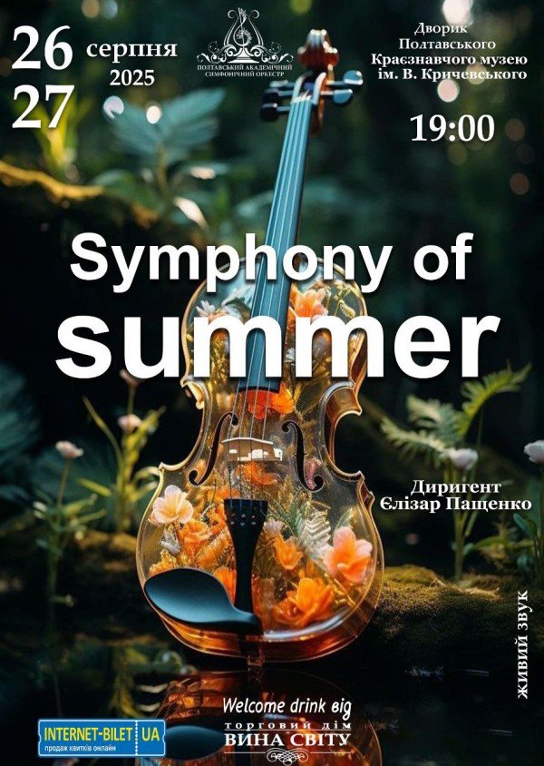 Symphony of summer. Полтава